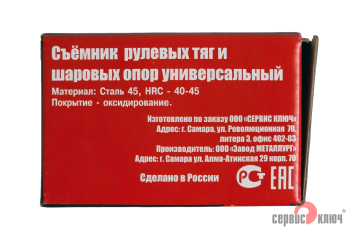 Съемник рулевых и шаровых ВАЗ 2101-10 "каблук"
