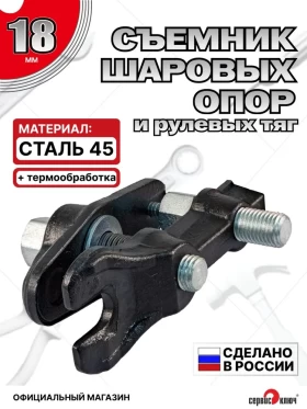 Съемник рулевых и шаровых ВАЗ 2101-10 "каблук"