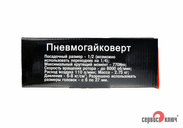 Пневмогайковерт 1/2 770Нм 7000 об/мин