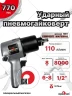 Пневмогайковерт 1/2 770Нм 7000 об/мин