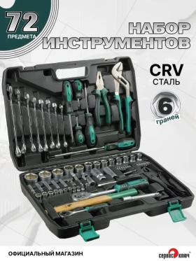 СЕРВИС КЛЮЧ Набор инструмента (72 предмета)