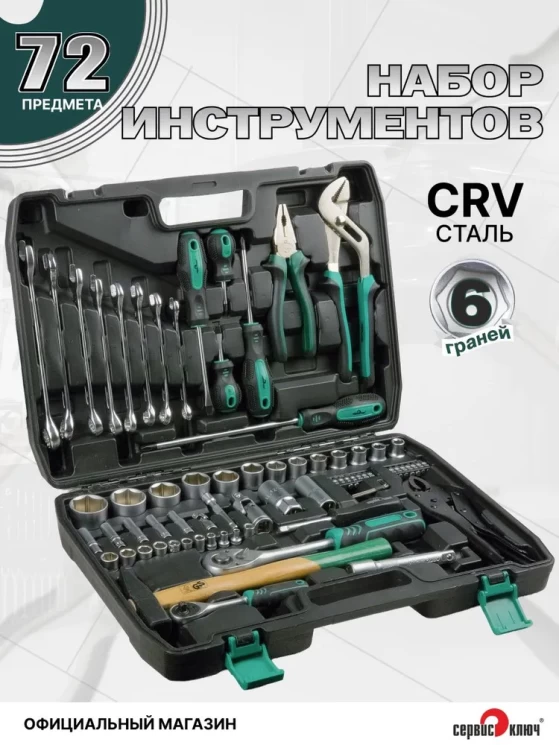 СЕРВИС КЛЮЧ Набор инструмента (72 предмета)