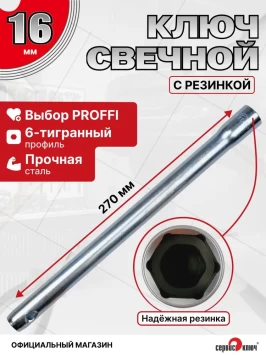 Свечной ключ-трубка 16 мм, 270 мм, с резиновым фиксатором