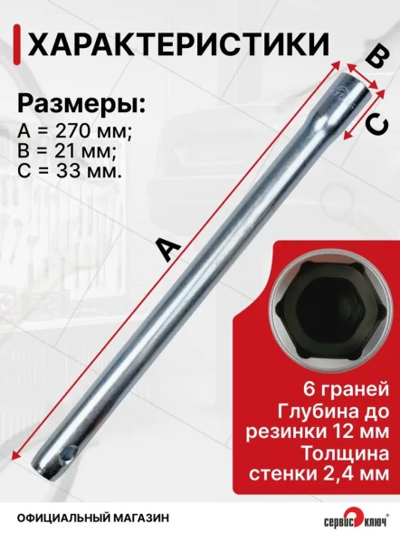 Свечной ключ-трубка 16 мм, 270 мм, с резиновым фиксатором