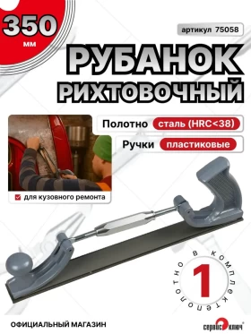 Рубанок рихтовочный 350мм