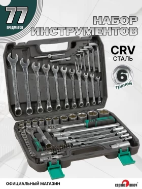 СЕРВИС КЛЮЧ Набор инструментов (77 предметов)