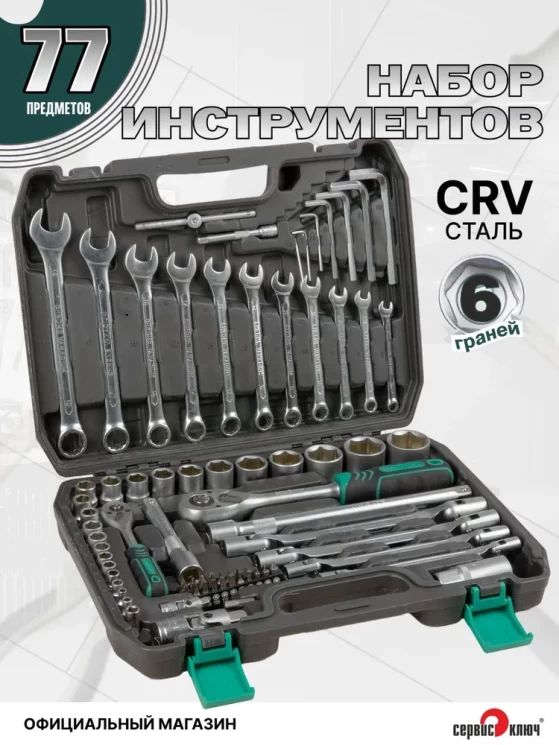 СЕРВИС КЛЮЧ Набор инструментов (77 предметов)