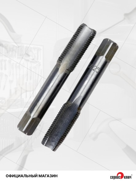Метчик ручной М14х1.25