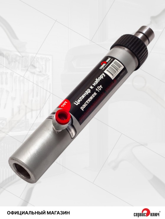 Цилиндр к набору растяжек 10т