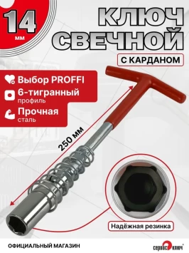 Свечной ключ с карданом 14 мм, длина 250 мм