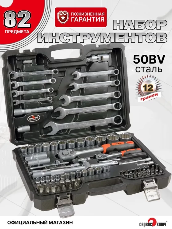 СЕРВИС КЛЮЧ Набор инструмента (82 предмета) (12 граней)