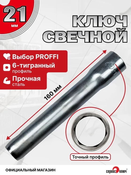 Свечной ключ 21х150 мм