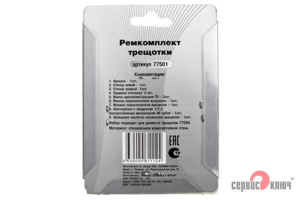 Ремкомплект трещотки 1/2