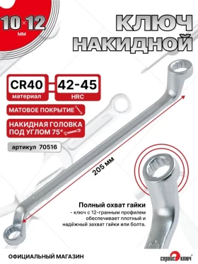 Ключ накидной 10х12мм (холодный штамп) CR-V