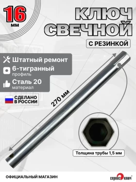 Свечной ключ-трубка 16х270мм