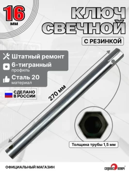 Свечной ключ-трубка 16х270мм