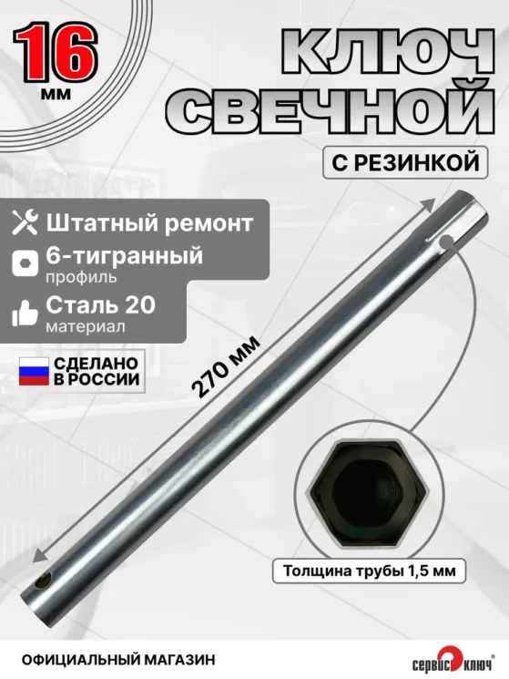 Свечной ключ-трубка 16х270мм