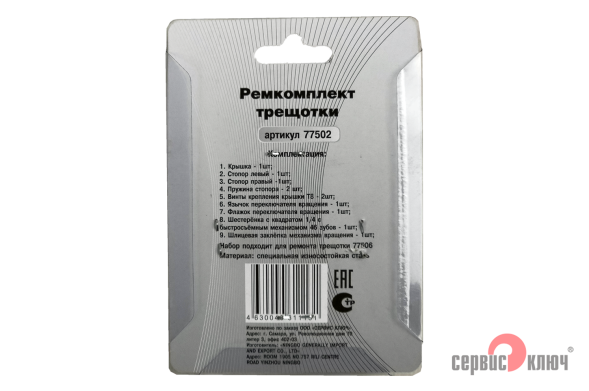Ремкомплект трещотки 1/4