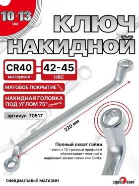Ключ накидной 10х13мм (холодный штамп) CR-V