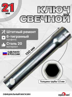 Свечной ключ-трубка 21х145мм