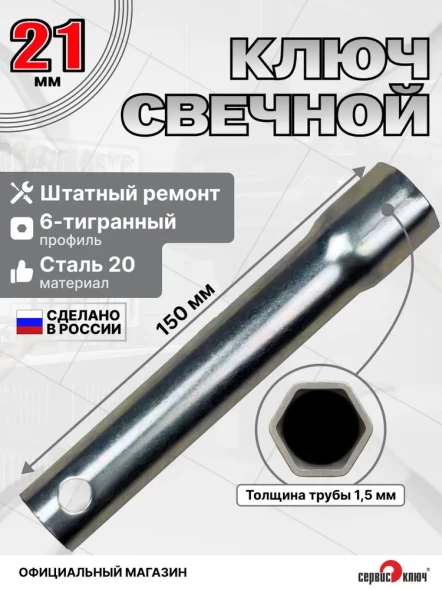 Свечной ключ-трубка 21х145мм