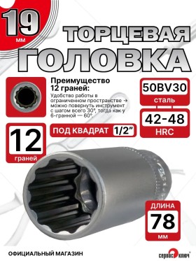 Головка глубокая (12 граней) 19мм