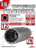 Головка глубокая (12 граней) 19мм
