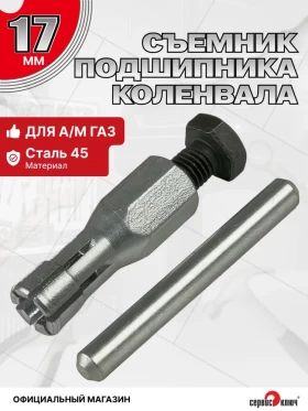 Съемник подшипника коленвала 17мм Газель