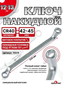 Ключ накидной 12х13мм (холодный штамп) CR-V
