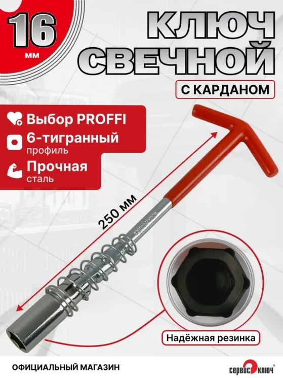 Свечной с карданом 16мм на холдере 250мм