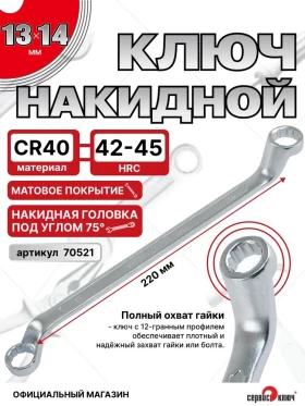 Ключ накидной 13х14мм (холодный штамп) CR-V