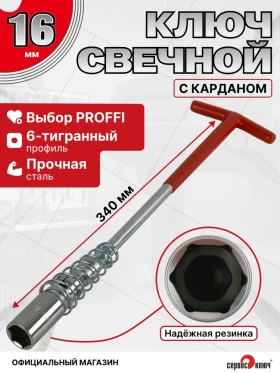 Свечной с карданом 16мм на холдере удлиненный
