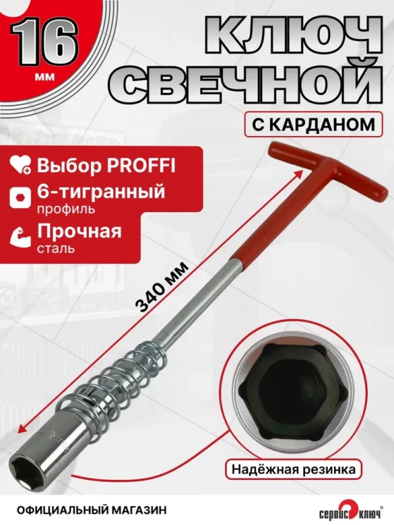 Свечной с карданом 16мм на холдере удлиненный