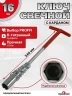 Свечной с карданом 16мм на холдере удлиненный