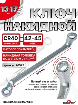 Ключ накидной 13х17мм (холодный штамп) CR-V