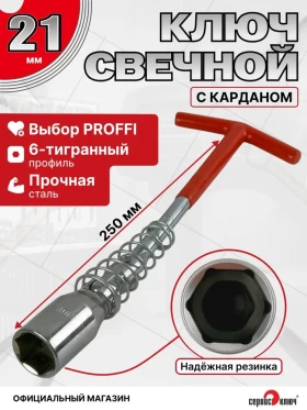 Свечной с карданом 21мм на холдере 250мм