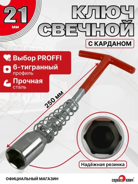 Свечной с карданом 21мм на холдере 250мм