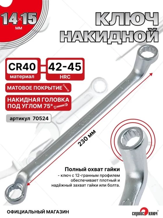Ключ накидной 14х15мм (холодный штамп) CR-V