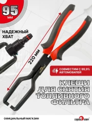 Съемник коннектора топливного фильтра