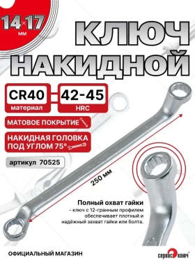 Ключ накидной 14х17мм (холодный штамп) CR-V