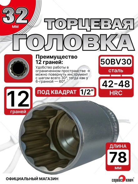 Головка глубокая (12 граней) 32мм