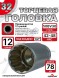Головка глубокая (12 граней) 32мм