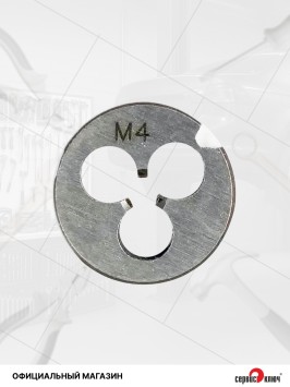 Плашка М4х0.7