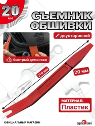 Съемник пластиковых клипс 210 мм