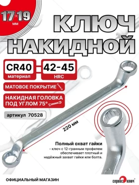 Ключ накидной 17х19мм (холодный штамп) CR-V