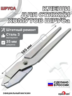 Клещи для стяжки хомутов шруса