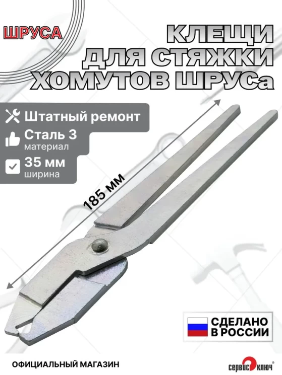 Клещи для стяжки хомутов шруса