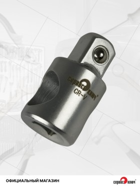 Адаптер с 3/8 на 1/2