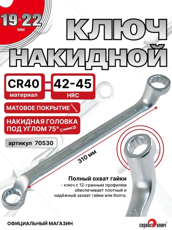 Ключ накидной 19х22мм (холодный штамп) CR-V
