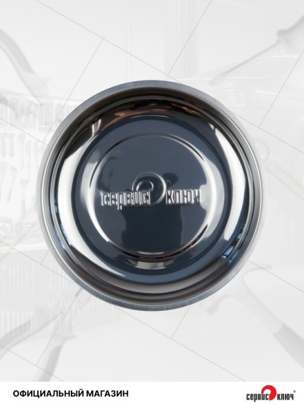 Магнитная миска под инструмент 150мм
